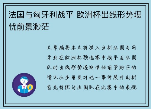 法国与匈牙利战平 欧洲杯出线形势堪忧前景渺茫