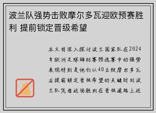 波兰队强势击败摩尔多瓦迎欧预赛胜利 提前锁定晋级希望