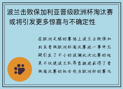 波兰击败保加利亚晋级欧洲杯淘汰赛 或将引发更多惊喜与不确定性