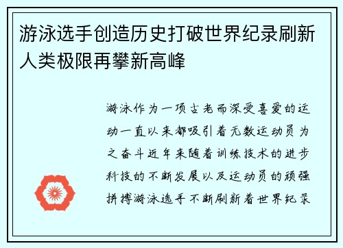 游泳选手创造历史打破世界纪录刷新人类极限再攀新高峰