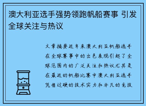澳大利亚选手强势领跑帆船赛事 引发全球关注与热议