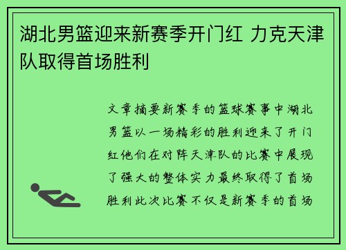 湖北男篮迎来新赛季开门红 力克天津队取得首场胜利