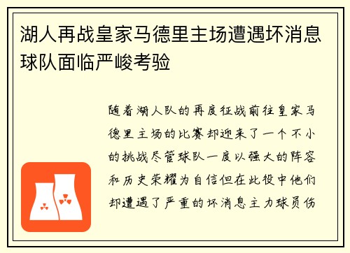 湖人再战皇家马德里主场遭遇坏消息球队面临严峻考验