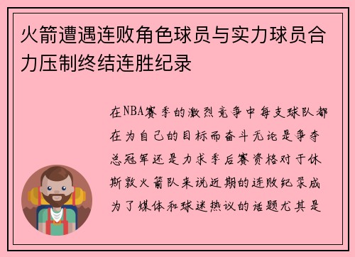 火箭遭遇连败角色球员与实力球员合力压制终结连胜纪录