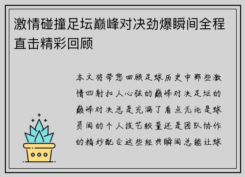 激情碰撞足坛巅峰对决劲爆瞬间全程直击精彩回顾