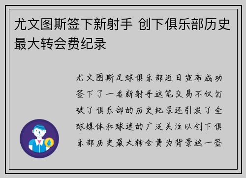 尤文图斯签下新射手 创下俱乐部历史最大转会费纪录
