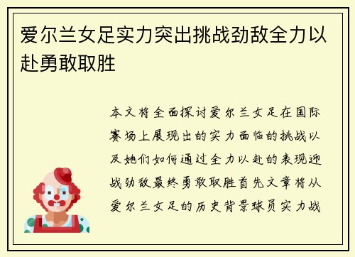 爱尔兰女足实力突出挑战劲敌全力以赴勇敢取胜