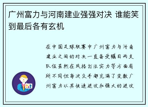 广州富力与河南建业强强对决 谁能笑到最后各有玄机