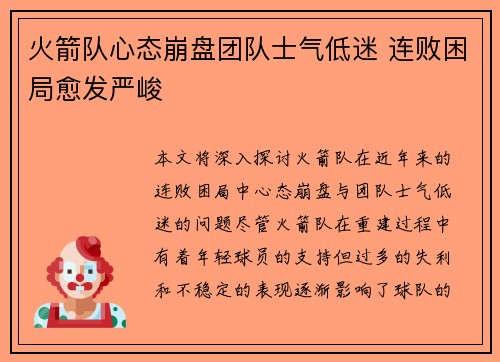 火箭队心态崩盘团队士气低迷 连败困局愈发严峻