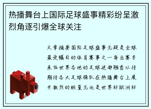 热播舞台上国际足球盛事精彩纷呈激烈角逐引爆全球关注