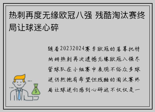 热刺再度无缘欧冠八强 残酷淘汰赛终局让球迷心碎