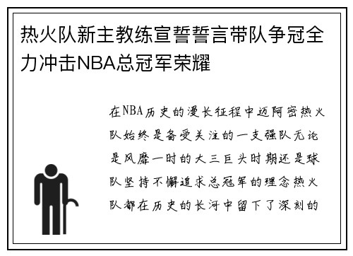 热火队新主教练宣誓誓言带队争冠全力冲击NBA总冠军荣耀