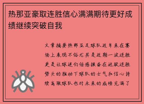 热那亚豪取连胜信心满满期待更好成绩继续突破自我