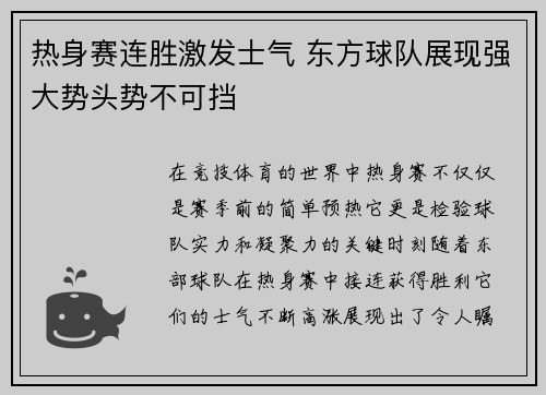 热身赛连胜激发士气 东方球队展现强大势头势不可挡