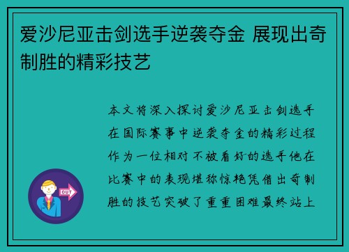 爱沙尼亚击剑选手逆袭夺金 展现出奇制胜的精彩技艺