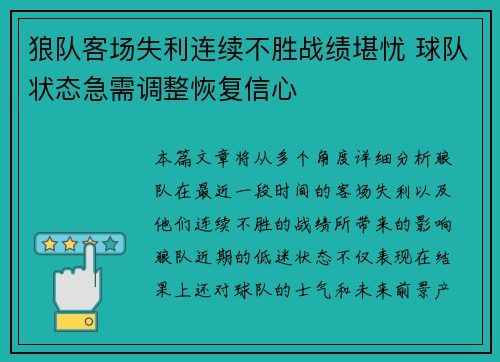 狼队客场失利连续不胜战绩堪忧 球队状态急需调整恢复信心