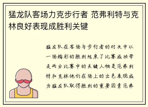 猛龙队客场力克步行者 范弗利特与克林良好表现成胜利关键