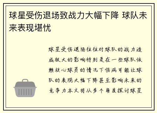 球星受伤退场致战力大幅下降 球队未来表现堪忧