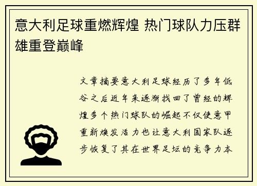 意大利足球重燃辉煌 热门球队力压群雄重登巅峰