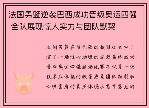 法国男篮逆袭巴西成功晋级奥运四强 全队展现惊人实力与团队默契