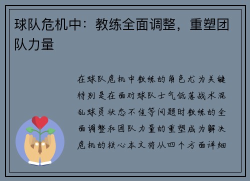 球队危机中：教练全面调整，重塑团队力量