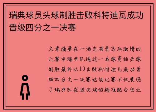瑞典球员头球制胜击败科特迪瓦成功晋级四分之一决赛