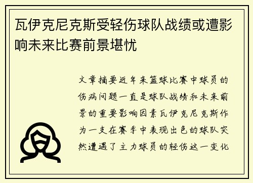 瓦伊克尼克斯受轻伤球队战绩或遭影响未来比赛前景堪忧