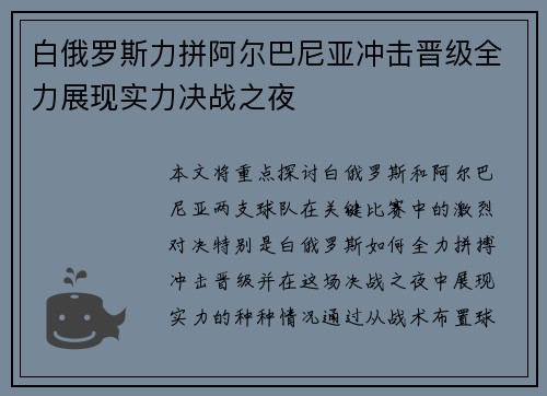 白俄罗斯力拼阿尔巴尼亚冲击晋级全力展现实力决战之夜