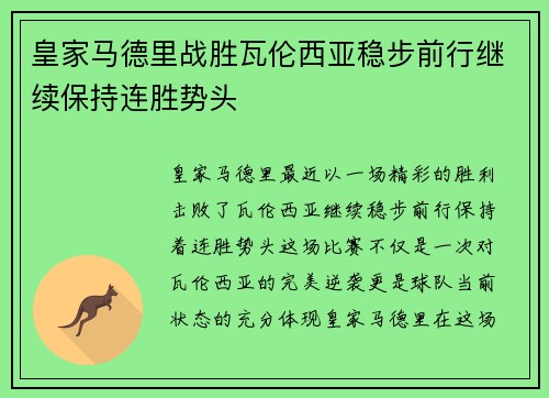 皇家马德里战胜瓦伦西亚稳步前行继续保持连胜势头