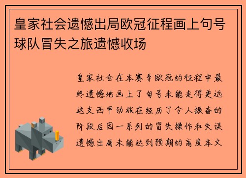 皇家社会遗憾出局欧冠征程画上句号球队冒失之旅遗憾收场