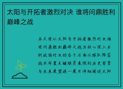 太阳与开拓者激烈对决 谁将问鼎胜利巅峰之战