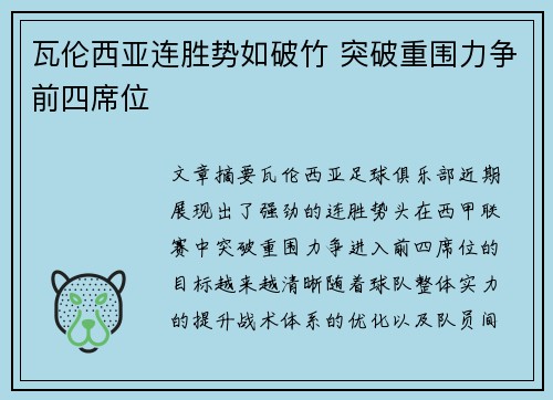 瓦伦西亚连胜势如破竹 突破重围力争前四席位