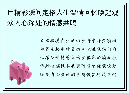 用精彩瞬间定格人生温情回忆唤起观众内心深处的情感共鸣