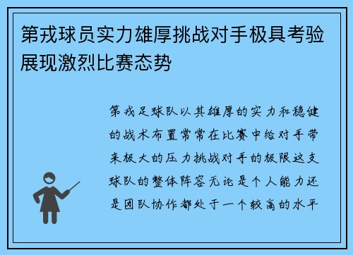 第戎球员实力雄厚挑战对手极具考验展现激烈比赛态势
