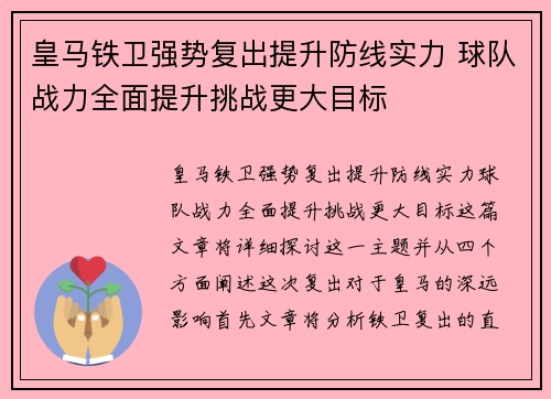 皇马铁卫强势复出提升防线实力 球队战力全面提升挑战更大目标