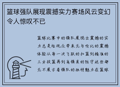 篮球强队展现震撼实力赛场风云变幻令人惊叹不已