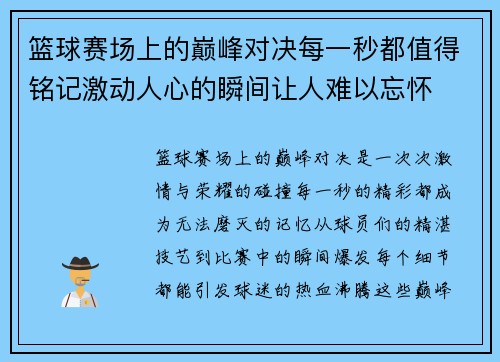 篮球赛场上的巅峰对决每一秒都值得铭记激动人心的瞬间让人难以忘怀