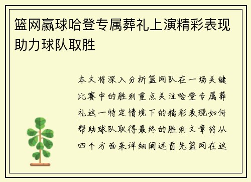 篮网赢球哈登专属葬礼上演精彩表现助力球队取胜