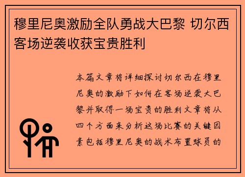 穆里尼奥激励全队勇战大巴黎 切尔西客场逆袭收获宝贵胜利