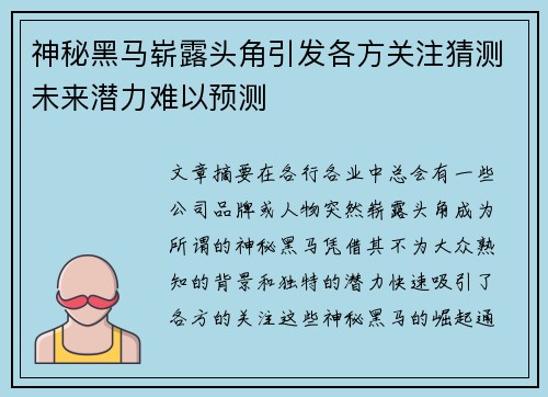 神秘黑马崭露头角引发各方关注猜测未来潜力难以预测