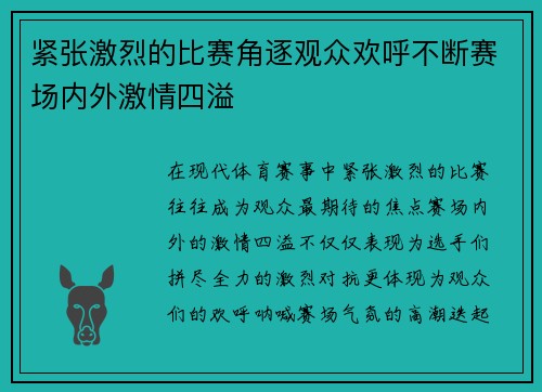 紧张激烈的比赛角逐观众欢呼不断赛场内外激情四溢
