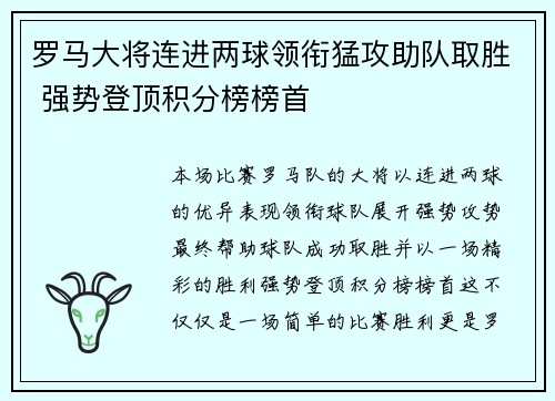 罗马大将连进两球领衔猛攻助队取胜 强势登顶积分榜榜首