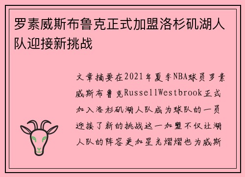 罗素威斯布鲁克正式加盟洛杉矶湖人队迎接新挑战