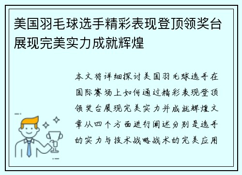 美国羽毛球选手精彩表现登顶领奖台展现完美实力成就辉煌