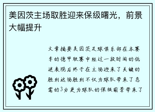美因茨主场取胜迎来保级曙光，前景大幅提升