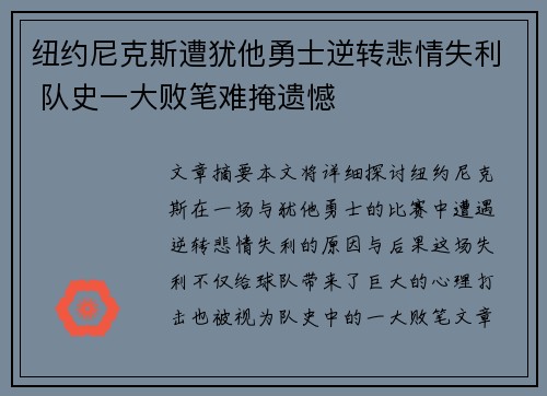纽约尼克斯遭犹他勇士逆转悲情失利 队史一大败笔难掩遗憾