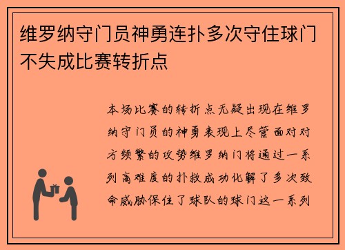 维罗纳守门员神勇连扑多次守住球门不失成比赛转折点