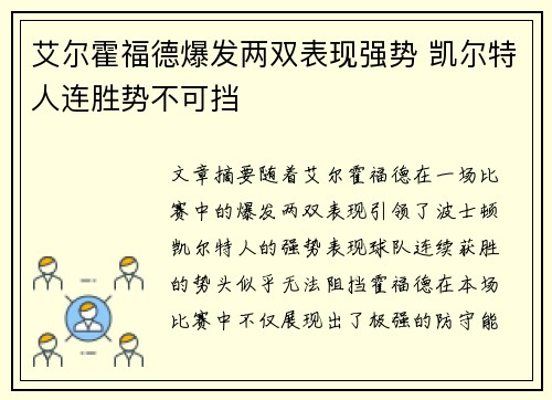 艾尔霍福德爆发两双表现强势 凯尔特人连胜势不可挡