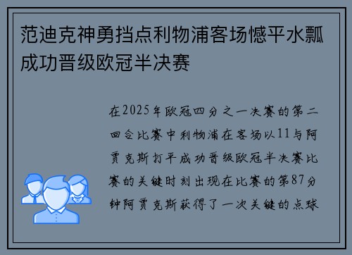 范迪克神勇挡点利物浦客场憾平水瓢成功晋级欧冠半决赛