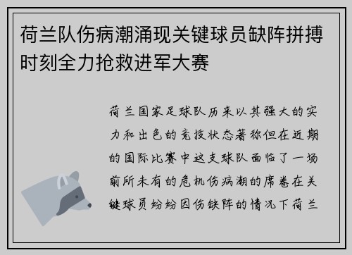 荷兰队伤病潮涌现关键球员缺阵拼搏时刻全力抢救进军大赛